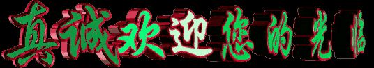 台湾著名诗人謝明辉先生專輯 (長安夜色夢回大唐) 第(141)期
