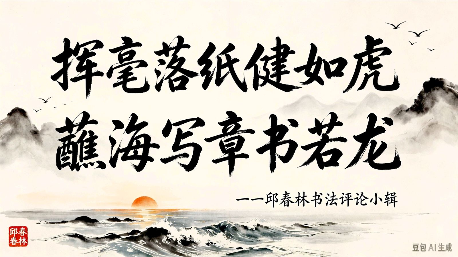 挥毫落纸健如虎 蘸海写章书若龙一一邱春林书法评论小辑