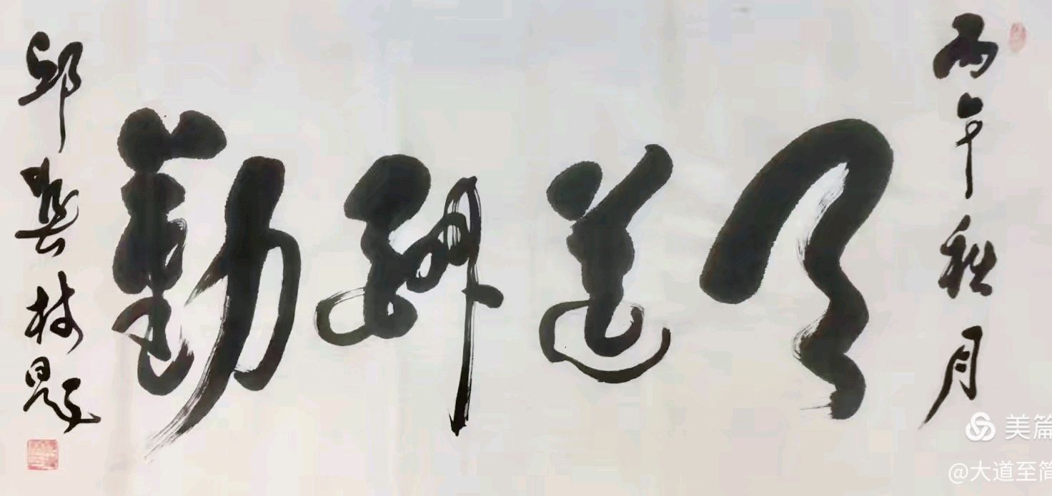 挥毫落纸健如虎 蘸海写章书若龙一一邱春林书法评论小辑（图5）