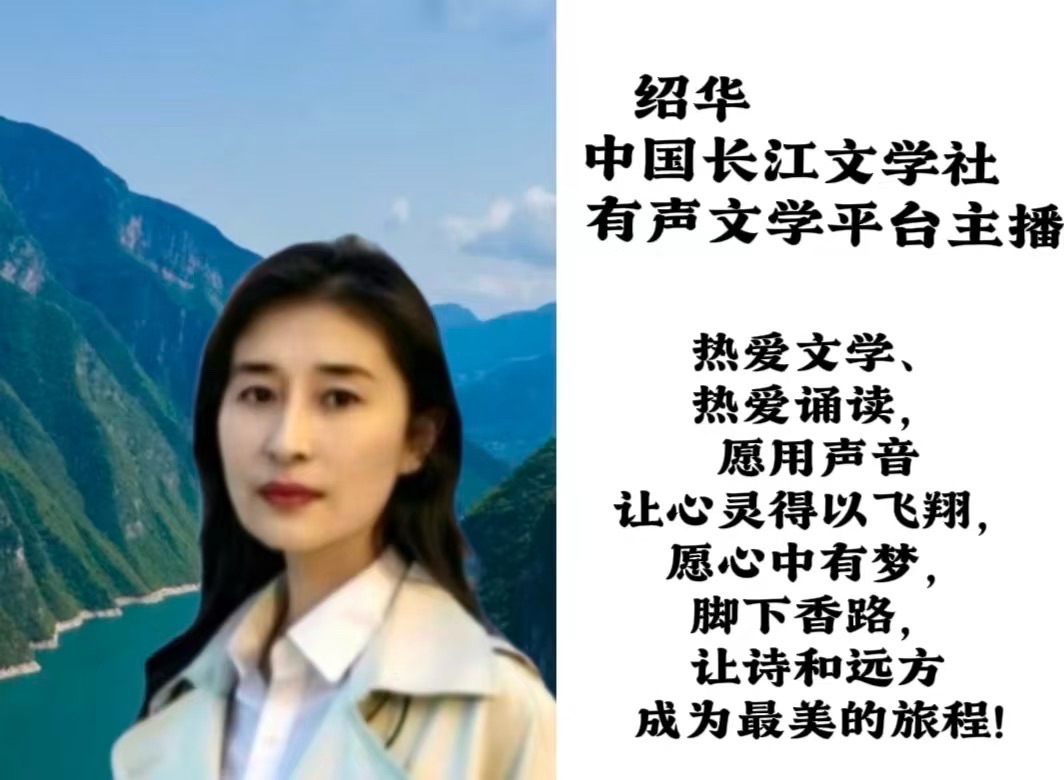 请欣赏《诗词四首》作者·邴文侠 主播·编辑·绍华【中国长江文学社】有声文学平台【第20310期】（图8）