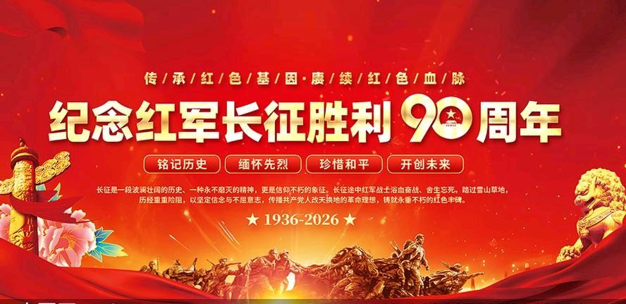 满江红·庆祝红军长征胜利九十周年●文/梁福林（河南安阳）