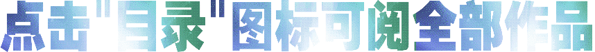 儒道法墨玄学箴言之《道德经》颂～乔新彦（图15）