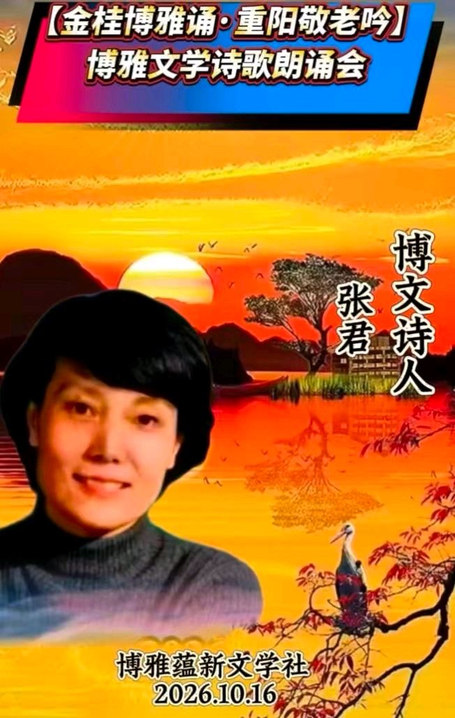 (🏆🌹14号) 京津沪头条‖青荷诵/张君作品【金桂博雅诵•重阳敬老吟】重阳诗会‖博雅诗社-审编发布‖🏆