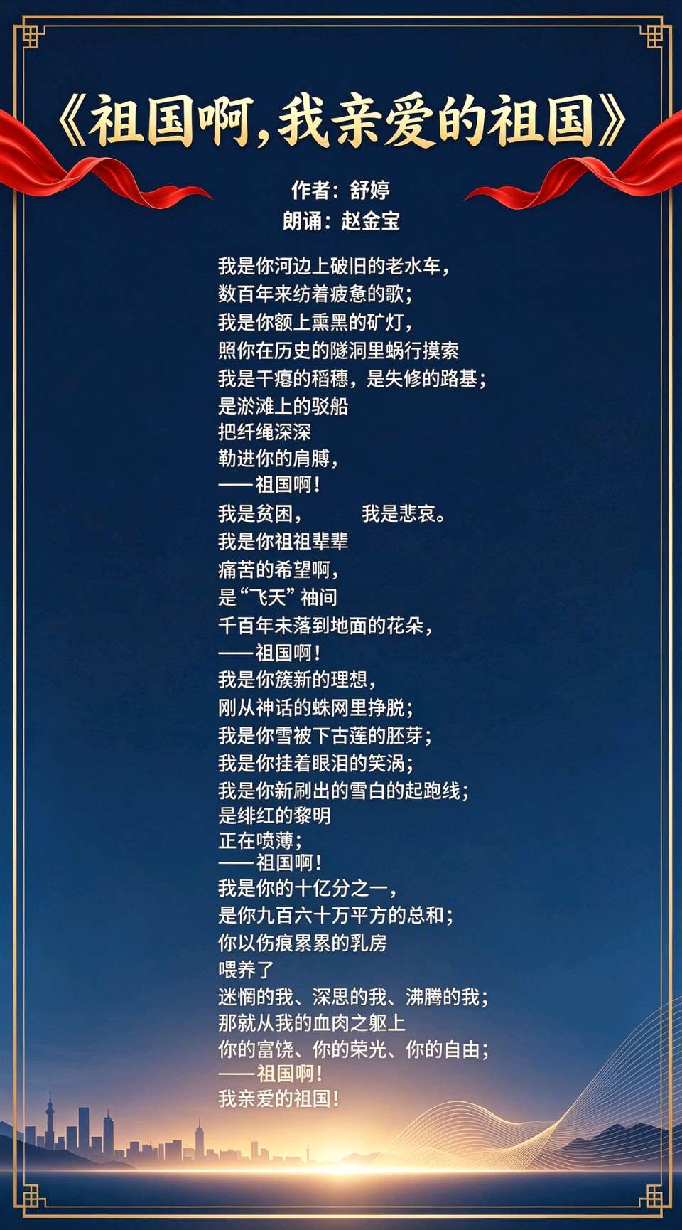 赵金宝朗诵《祖国啊，我亲爱的祖国》