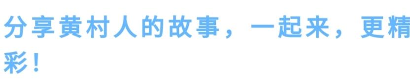 《民间推红·赤城筑梦》 河源市东源县黄村推红工作纪实（图2）
