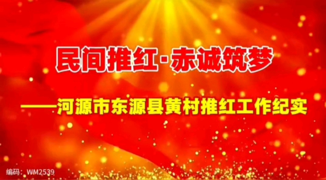 《民间推红·赤城筑梦》 河源市东源县黄村推红工作纪实