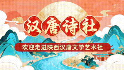 【汉唐诗社文苑】旭日东升//拜读党端婧《肃肃兔罝》感怀