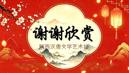 【汉唐诗社文苑】旭日东升//拜读党端婧《肃肃兔罝》感怀（图7）