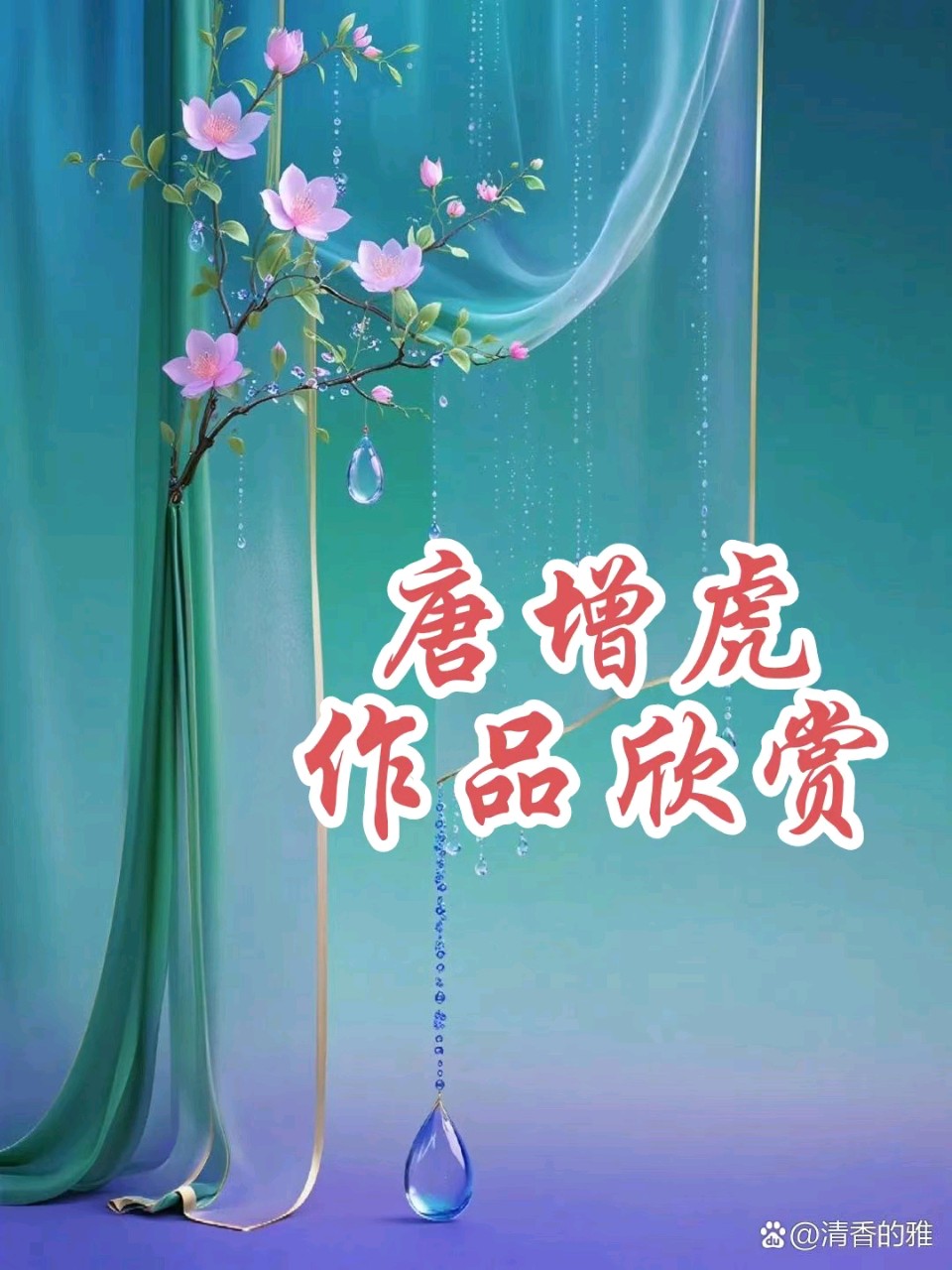 【生查子】台湾光复外四首 文/唐增虎