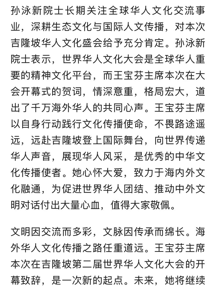 世界华人特刊｜孙泳新院士盛赞王宝芬主席吉隆坡第二届世界华人大会开幕贺词｜环球爱华促进会（总第166期）（图12）