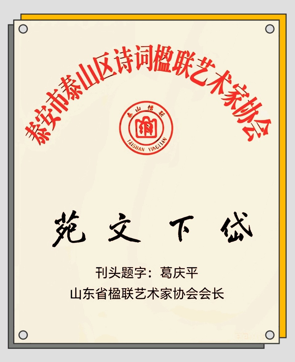 诗联润栗酒 秋韵赋能新——泰山区诗书画艺术家走进黄前镇企业基地采风纪实