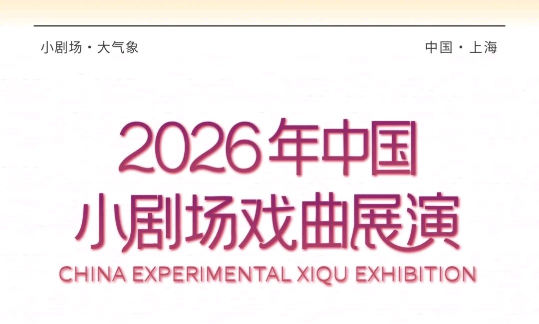 西安三意社原创小剧场秦腔《龙兴寺》入选2026年中国小剧场戏曲展演主单元剧目