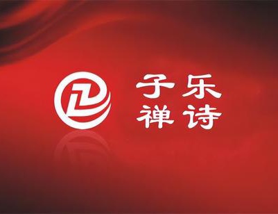 从古代到现代：子乐禅诗的文化逆行