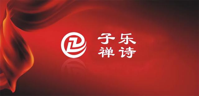 从终南到指尖:子乐禅诗如何走进日常(图2)