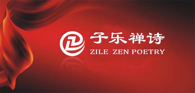 子乐禅诗:让古典禅意在流量时代扎根