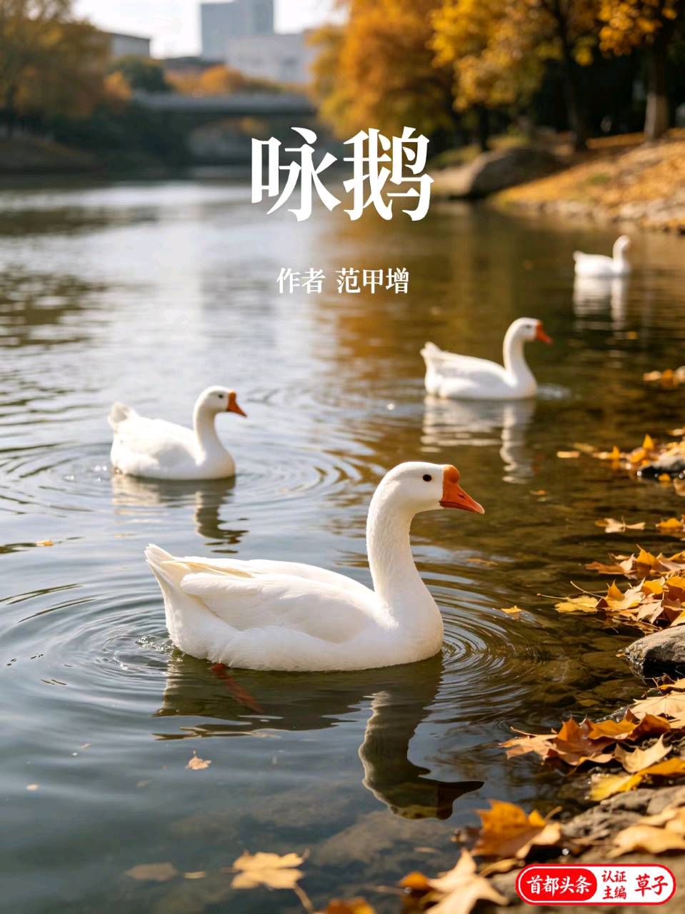 七律-落叶（外一首）范甲增（黑龙江）（图18）