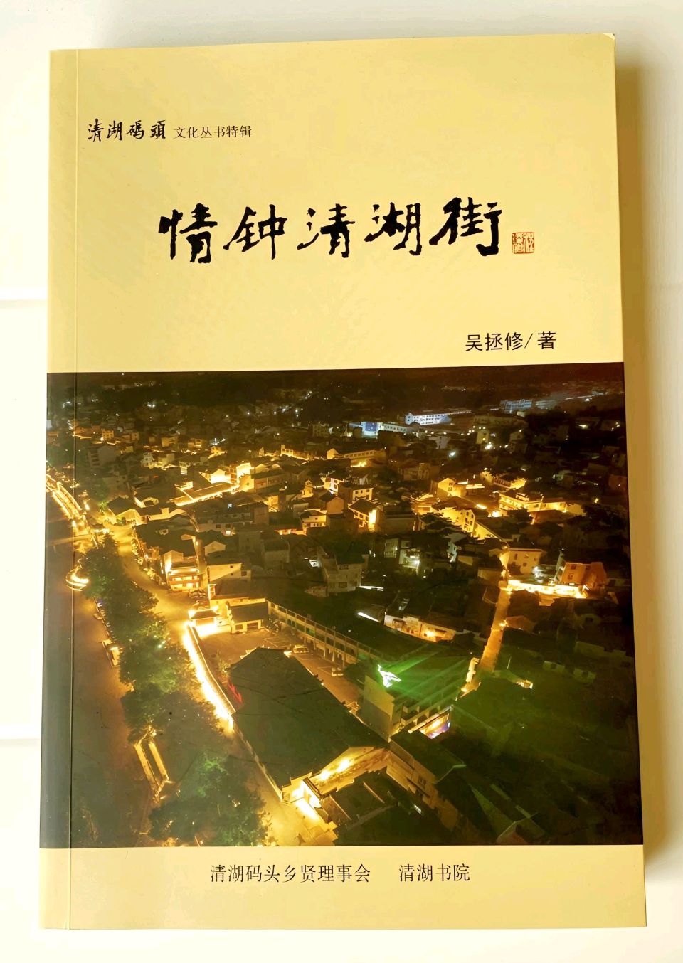 ◎吴拯修文学创作二十年答谢会撷英 (冷慰怀- 现场视图摄录)（图9）