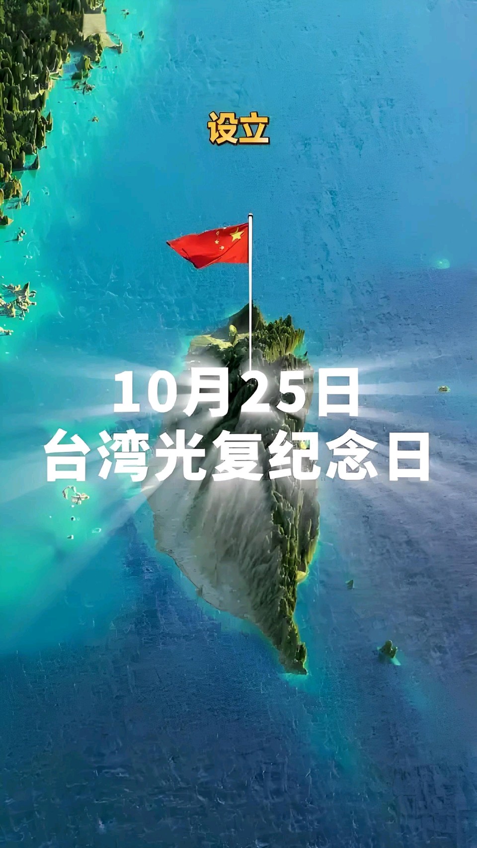 请欣赏《双词同题•十月二十五日纪念》作者/过客/主播 编辑 英利【中国长江文学社】有声文学平台【第20335期】（图3）