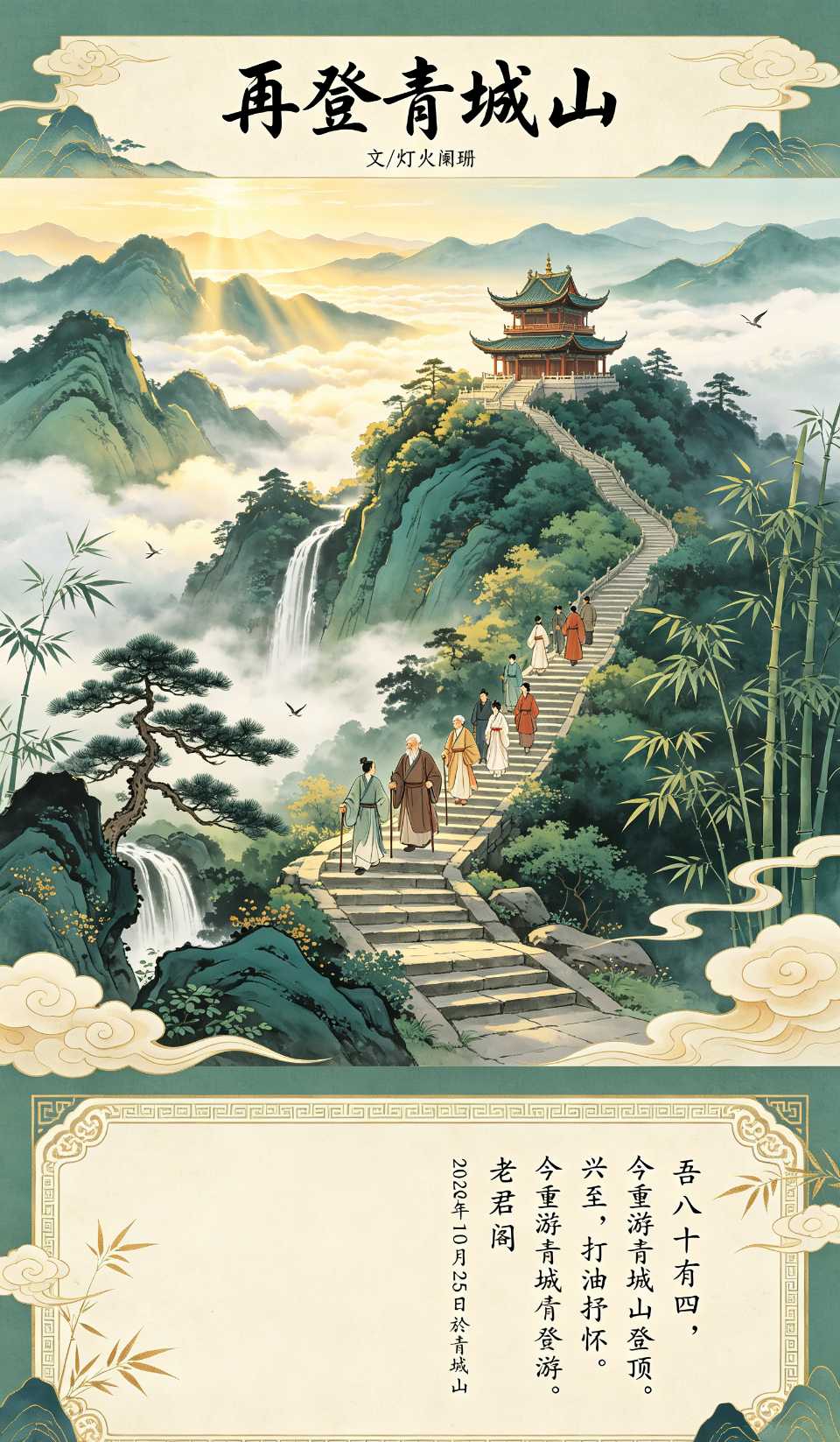 【南京头条】再登青城山〔文／灯火阑珊〕