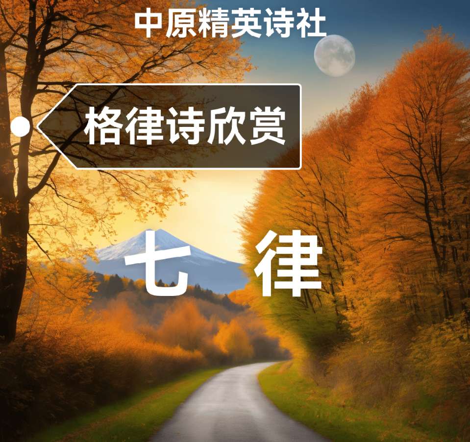 中原精英诗社第142期“暮秋”同题专刊(图6)