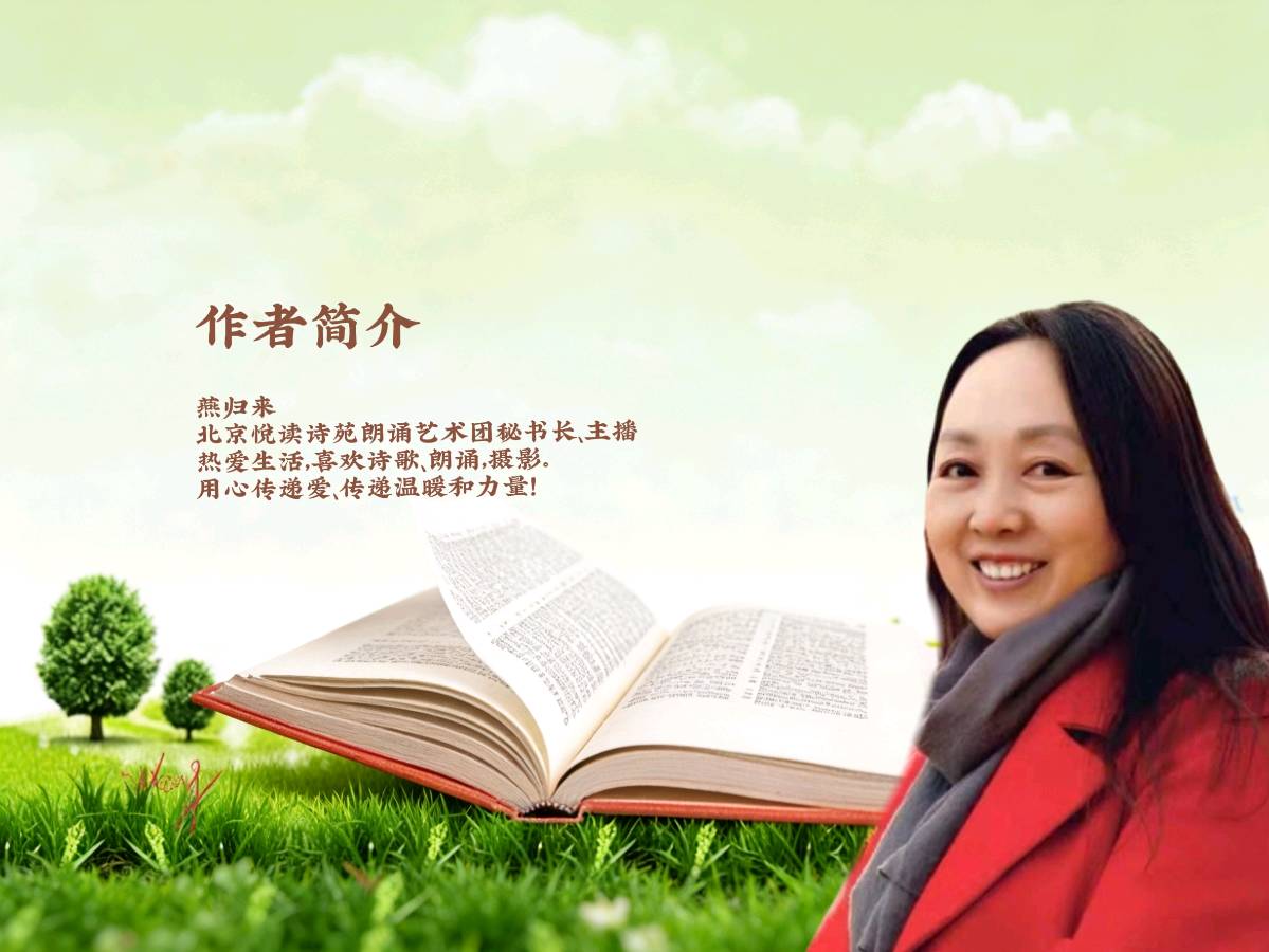 【让每一个心念落笔为安】作者燕归来  朗诵者雪儿