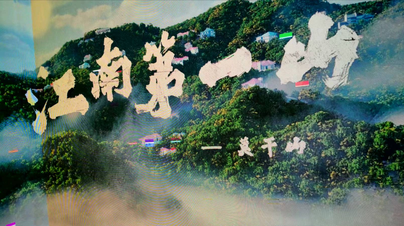 【游记散文】《游兴无尽莫干山》 作者: 姚培安/陕西扶风（图2）