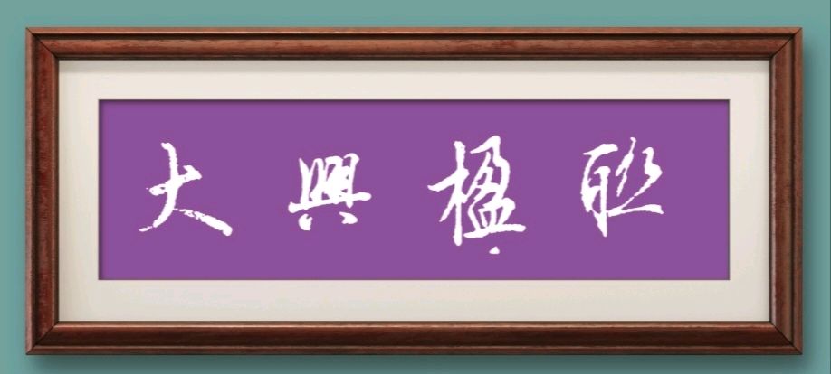 王彥芝作品专辑（图4）