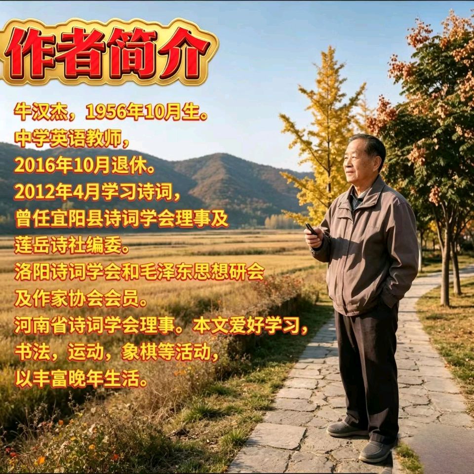 《牛汉杰绝律八首》作者：牛汉杰 [中国现代诗歌文化传媒]（图6）