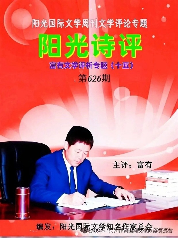 【名人专栏-时代面孔】《犁耕黑土写初心 笔墨赤诚暖人间》——农民作家富有半耕半读、扎根乡土的坚守与担当|阳光柔剑组稿 附“富有”致谢信【海外华英】(图8)