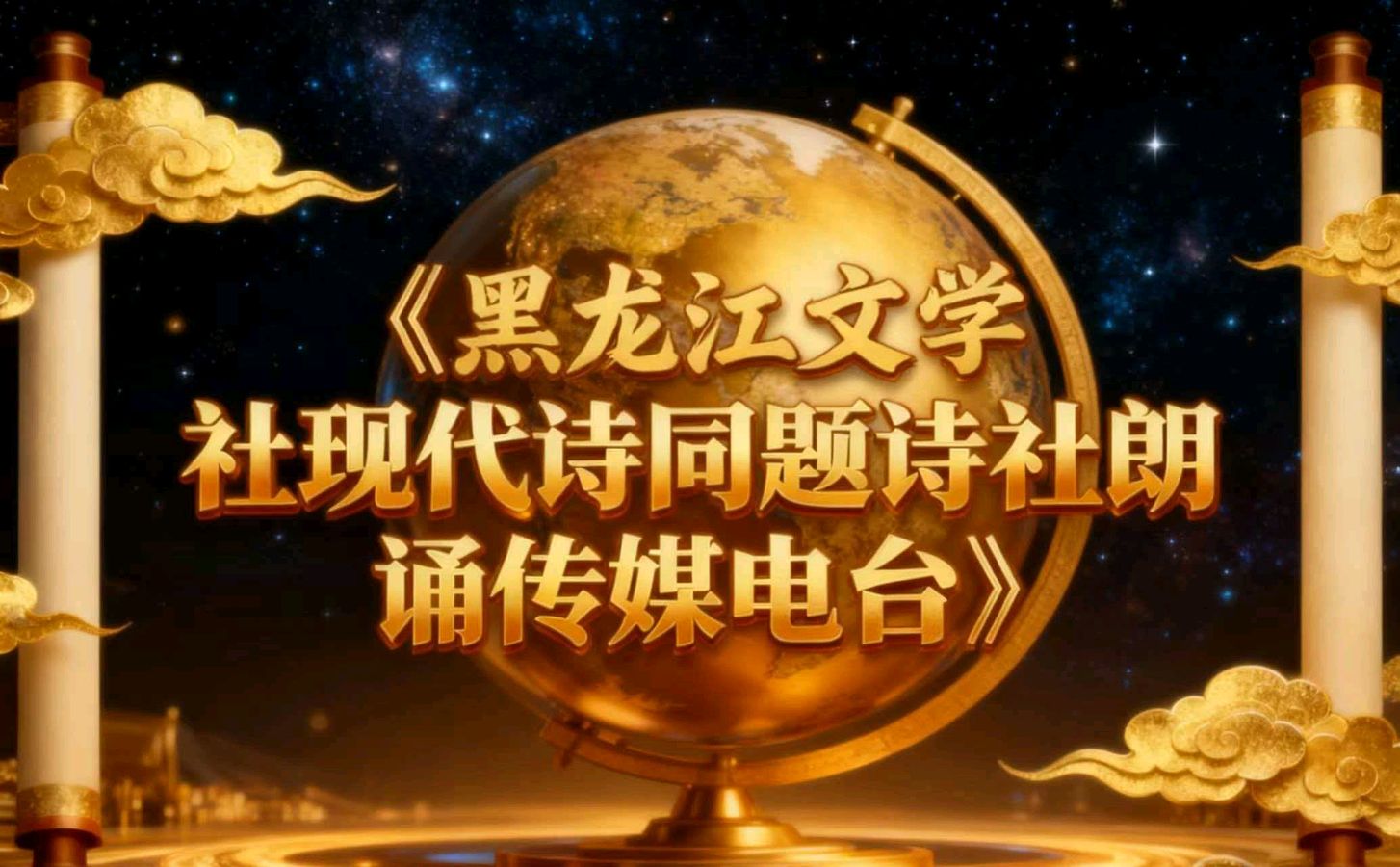第十声刊【黑龙江现代诗同题诗社朗诵传媒电台五十一期（普刊145期）】主播：金苹果 作者：张坤厚 制作：胡圆林（图18）