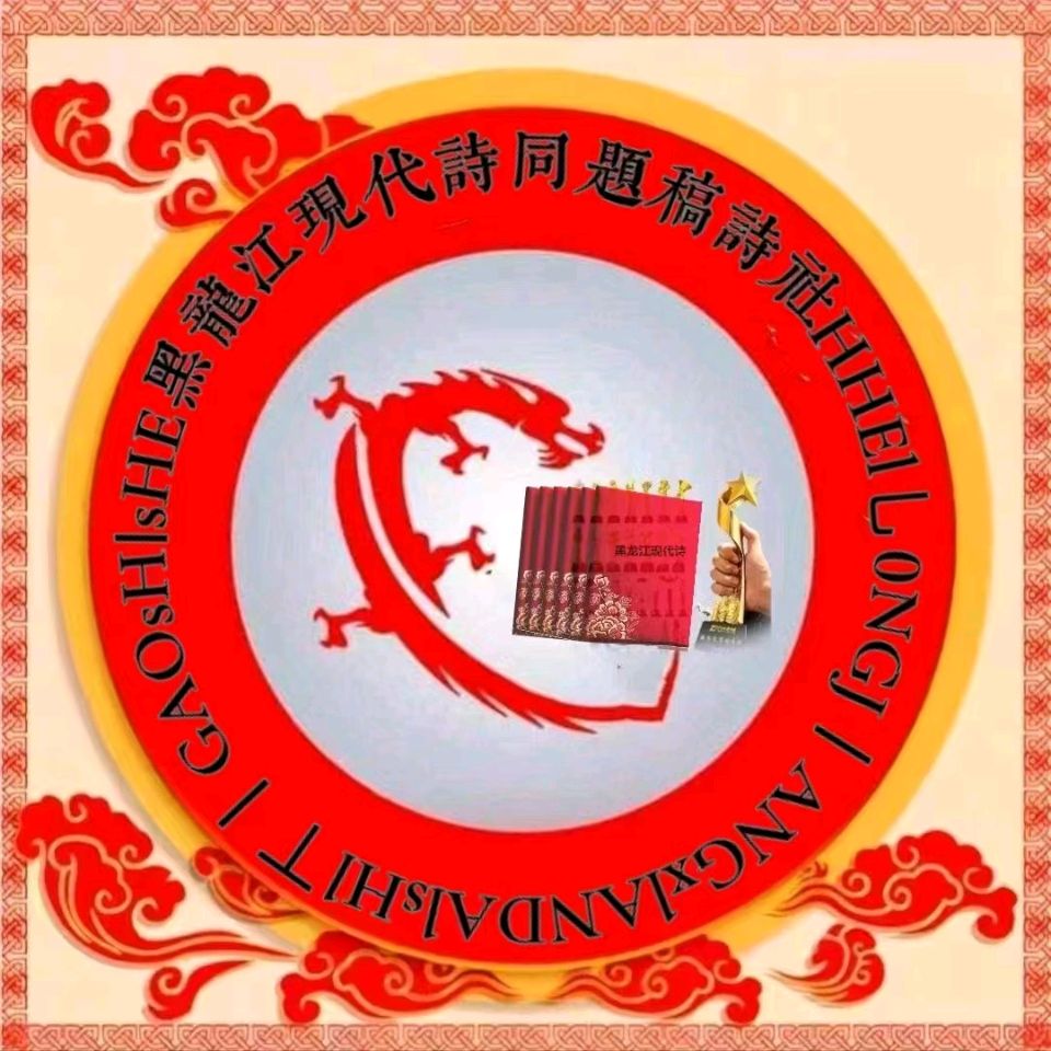 第十声刊【黑龙江现代诗同题诗社朗诵传媒电台五十一期（普刊145期）】主播：金苹果 作者：张坤厚 制作：胡圆林（图17）