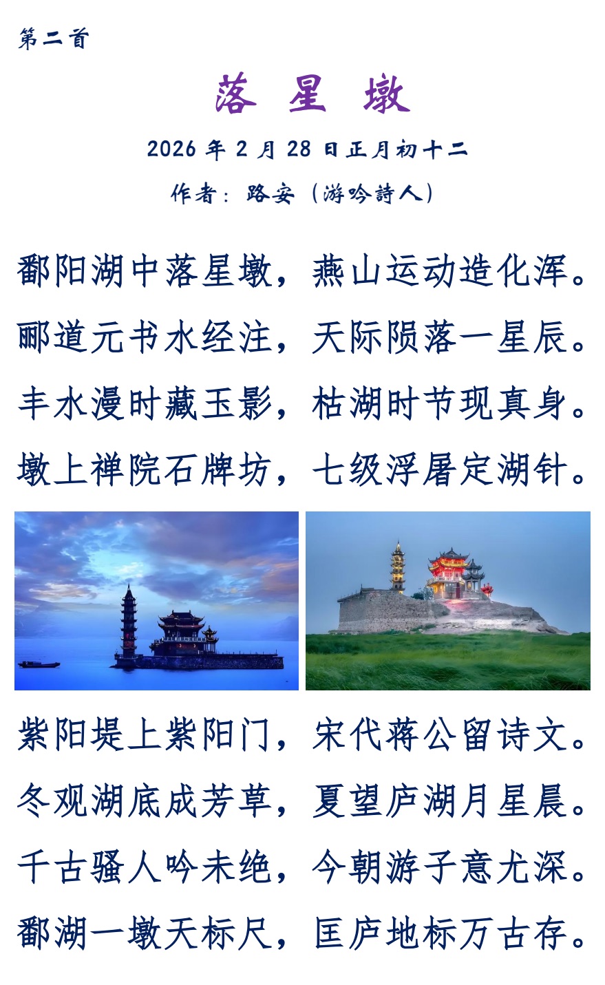 【世界文学艺术】第21期“诗海贻珠”组诗《风情鄱阳湖》作者：路安，诵读：少艾（图6）