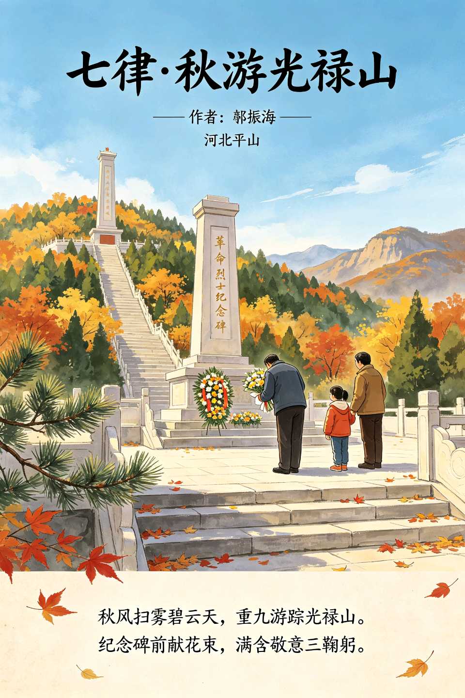 《七律•秋游光禄山》作者：郜振海/主播：宽心健体（图2）