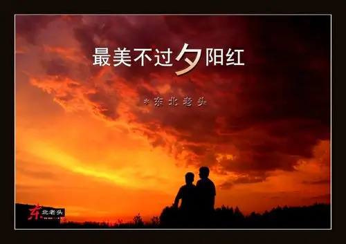 听【木兰.晨曦诵读】晚霞颂——献给中老年朋友（图3）