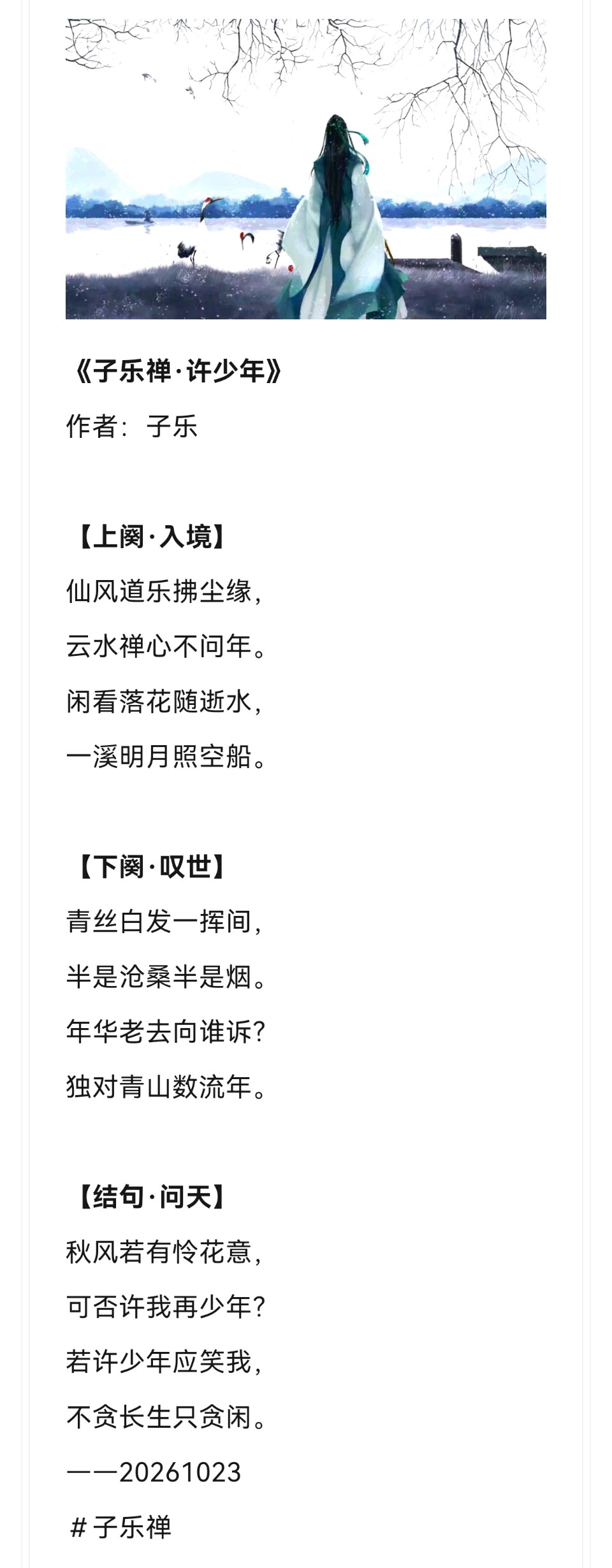 《子乐禅·许少年》诗歌赏析
