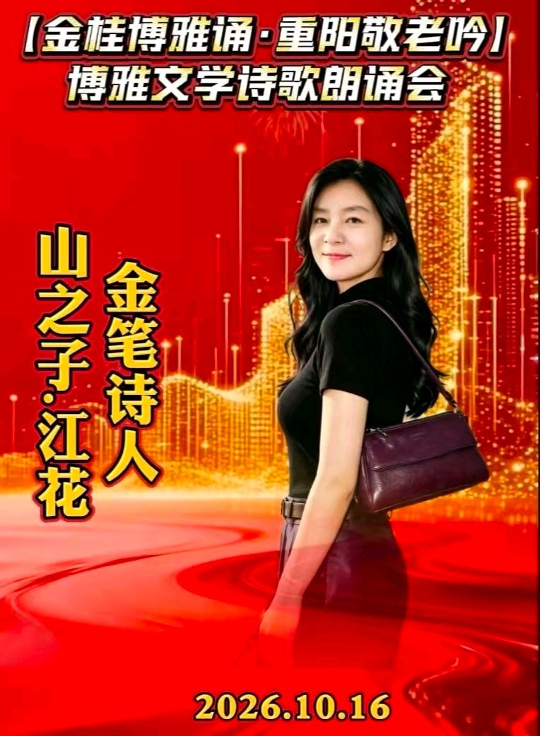 (🏆🏆29号) 京津沪头条‖瑞雪映梅 李奉娟-诵/山之子•江花-佳作【金桂博雅诵•重阳敬老吟】博雅诗会‖博雅诗社-审编发布‖🌹