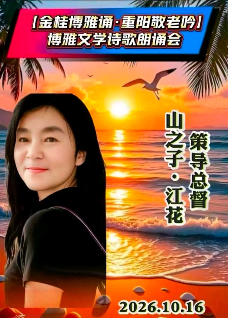 (🏆🏆29号) 京津沪头条‖瑞雪映梅 李奉娟-诵/山之子•江花-佳作【金桂博雅诵•重阳敬老吟】博雅诗会‖博雅诗社-审编发布‖🌹（图2）