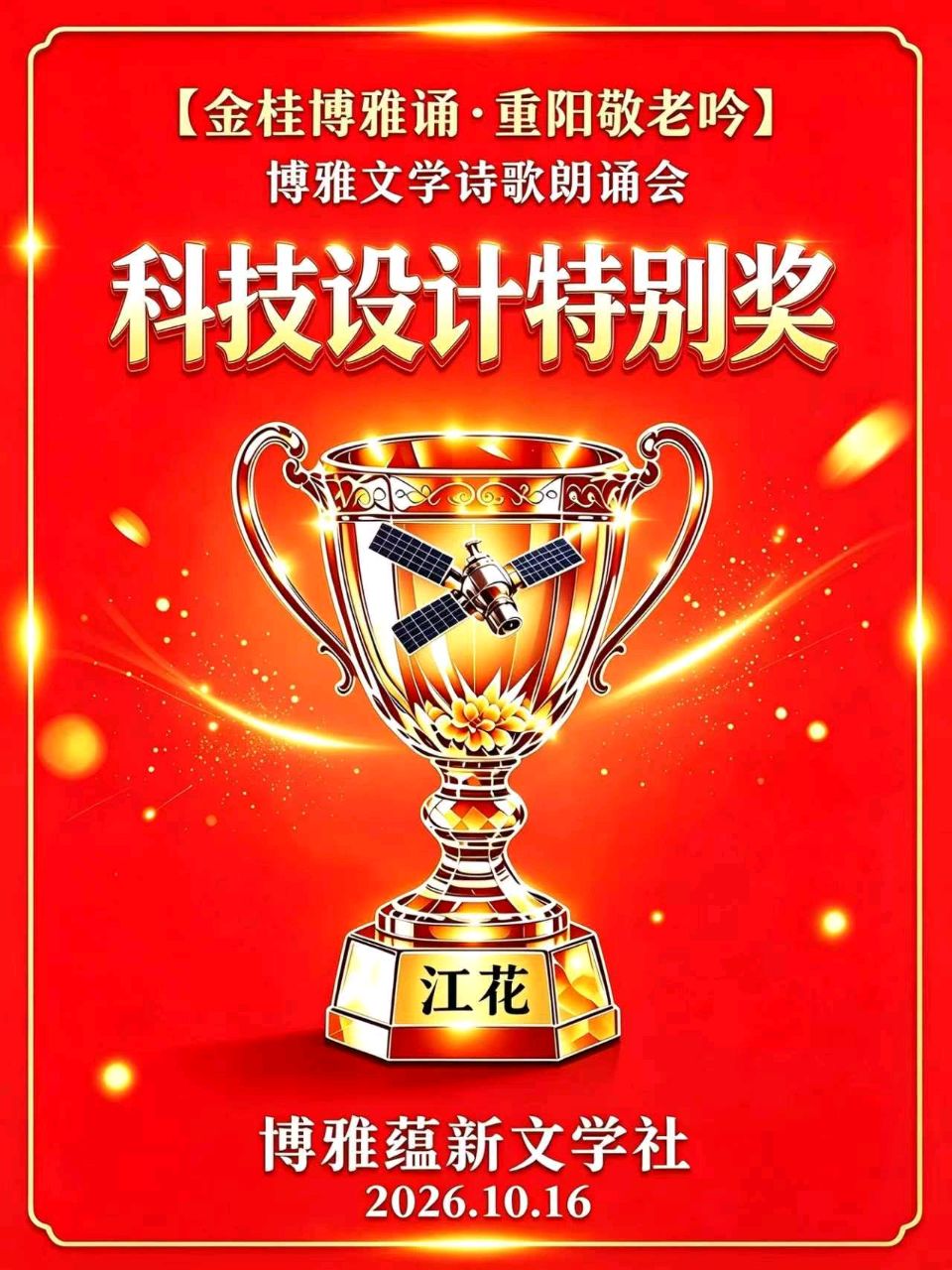 (🌹🌹29号) 京津沪头条‖瑞雪映梅 李奉娟-诵/山之子•江花-佳作【金桂博雅诵•重阳敬老吟】博雅诗会‖博雅诗社-审编发布‖🏆🏆（图31）