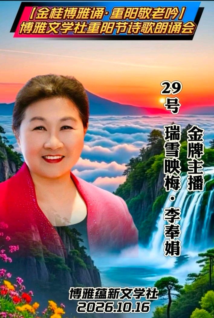 (🌹🌹29号) 京津沪头条‖瑞雪映梅 李奉娟-诵/山之子•江花-佳作【金桂博雅诵•重阳敬老吟】博雅诗会‖博雅诗社-审编发布‖🏆🏆（图23）