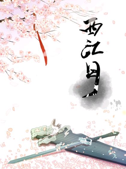 昌图诗词十月份练笔《西江月》专辑总第86期(图4)