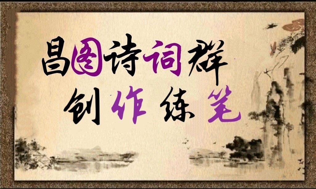 昌图诗词十月份练笔《西江月》专辑总第86期(图2)