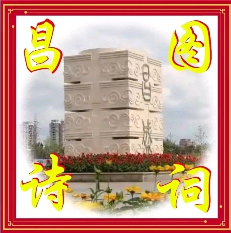 昌图诗词十月份练笔《西江月》专辑总第86期