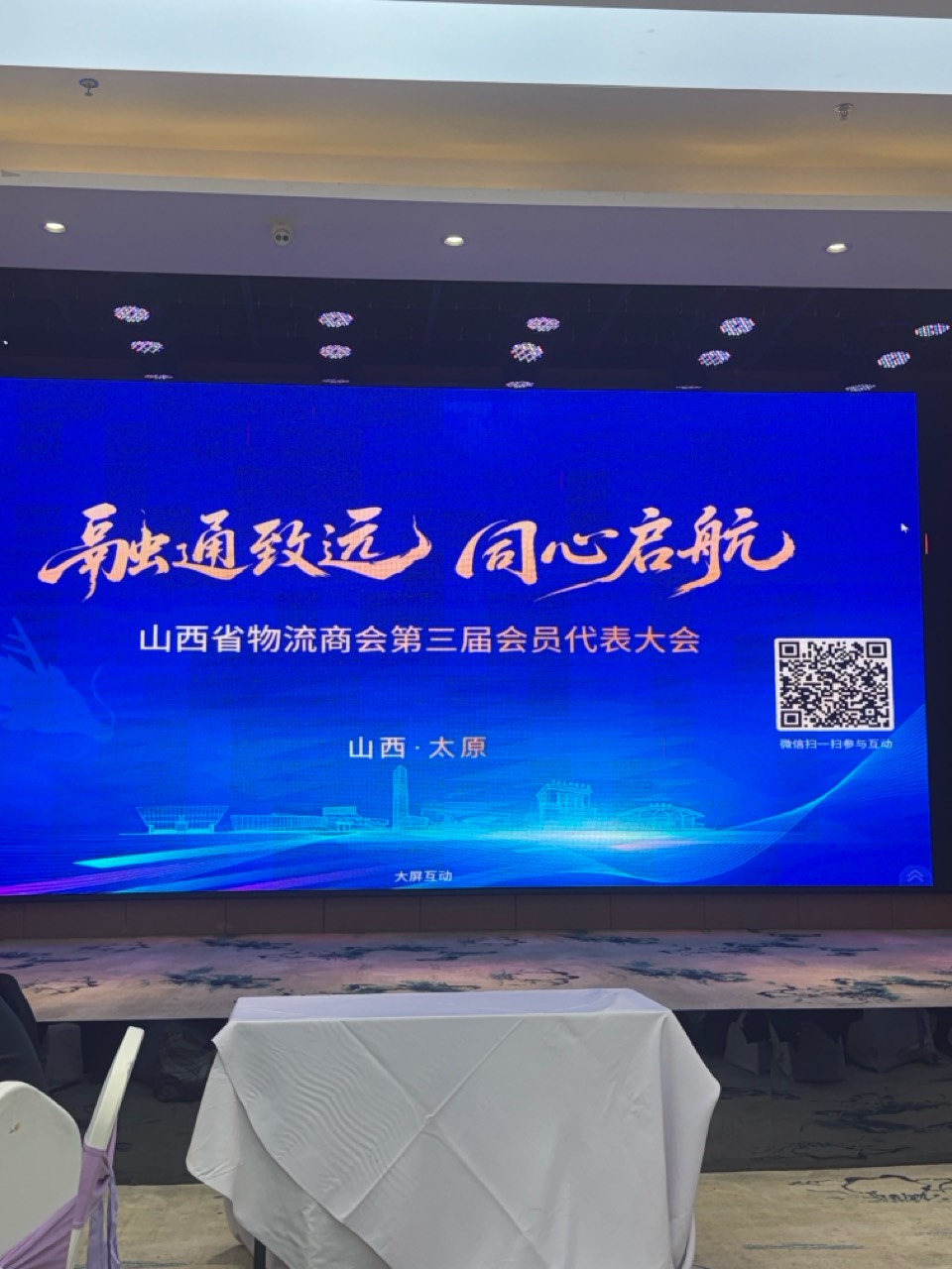 快讯｜白秀梅当选第三届山西省物流商会会长