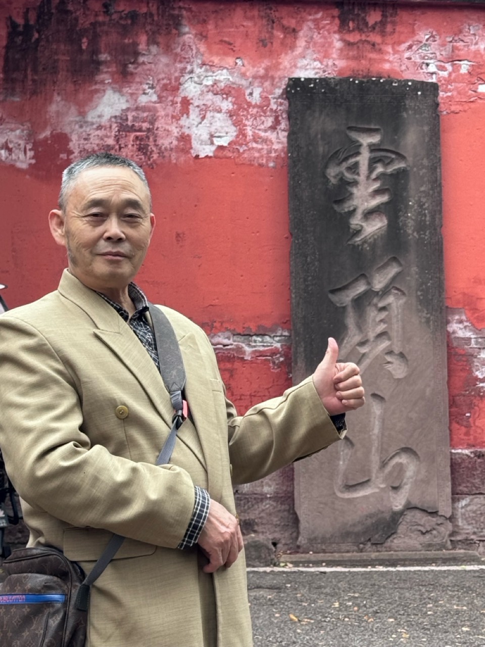 沁园春·慈云寺（图4）