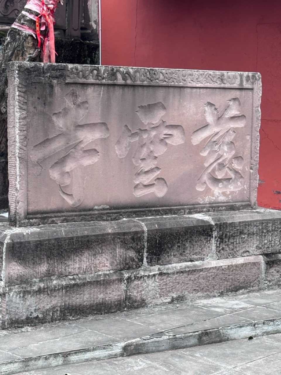 沁园春·慈云寺
