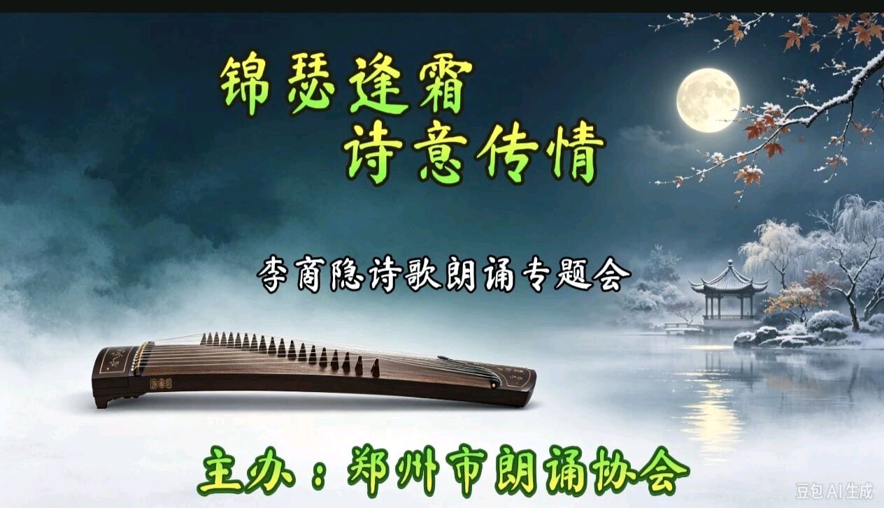 锦瑟留声 诗意寄情——李商隐诗歌专场朗诵会