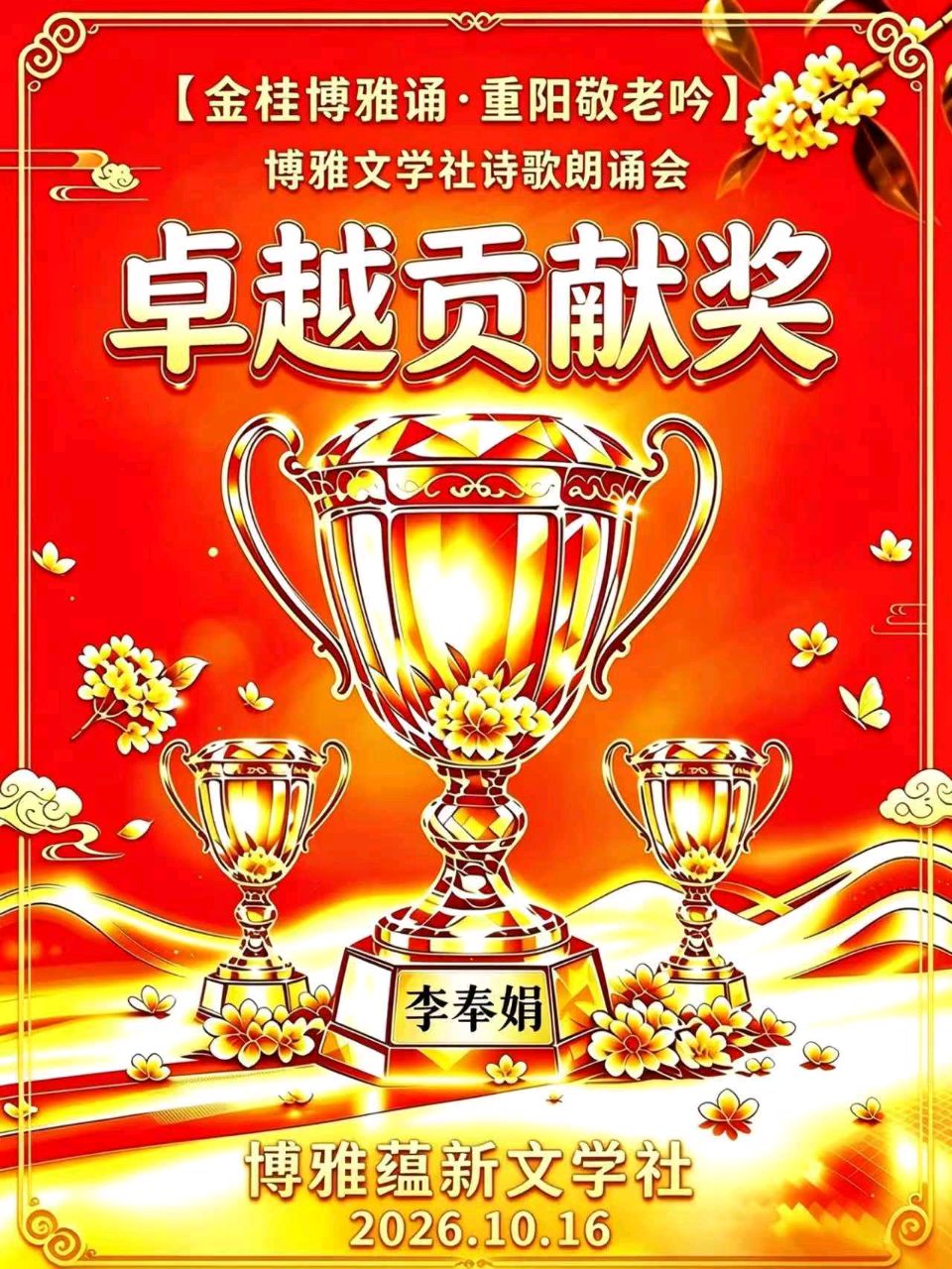 (🌹🌹29号) 京津沪头条‖瑞雪映梅 李奉娟-诵/山之子•江花-佳作【金桂博雅诵•重阳敬老吟】博雅诗会‖博雅诗社-审编发布‖🏆🏆（图27）