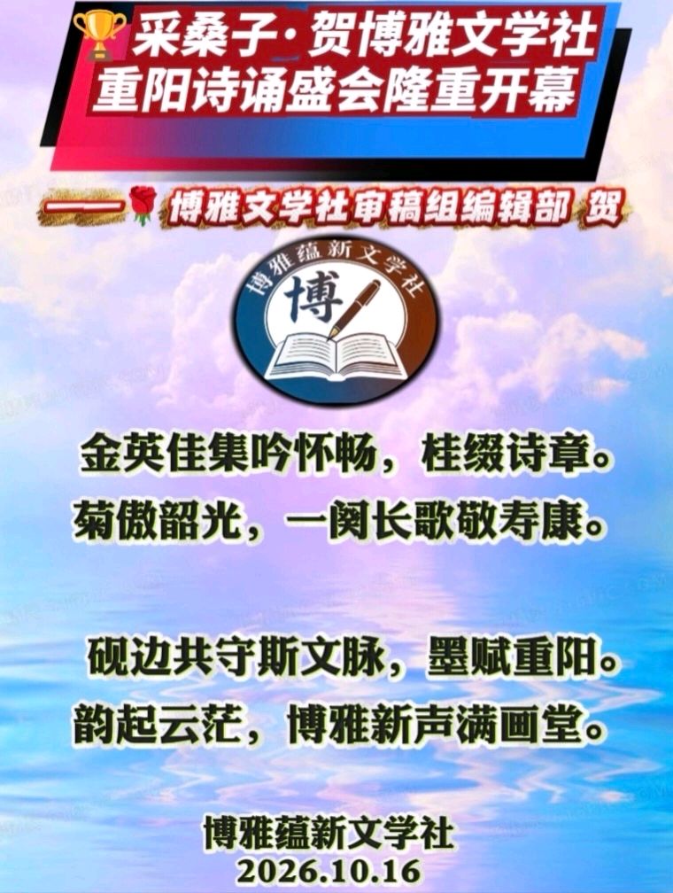 (🌹🌹29号) 京津沪头条‖瑞雪映梅 李奉娟-诵/山之子•江花-佳作【金桂博雅诵•重阳敬老吟】博雅诗会‖博雅诗社-审编发布‖🏆🏆（图15）