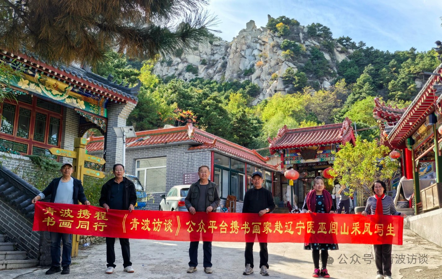 北京头条《青波访谈》之走进医巫闾山之七-作者：青波-编辑：李诗音-央华网-人民网-环球同步（图3）