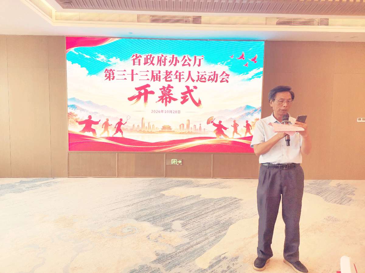 赓续长征薪火,乐享银龄风采——省政府办公厅隆重举行第三十三届老年人运动会开幕式